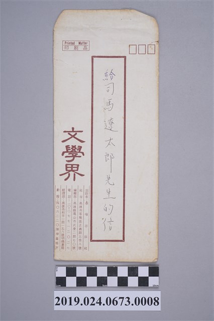 柯旗化寄司馬遼太郎信件之信封 (共2張)