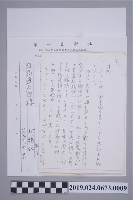 柯旗化寄司馬遼太郎信件 (共2張)