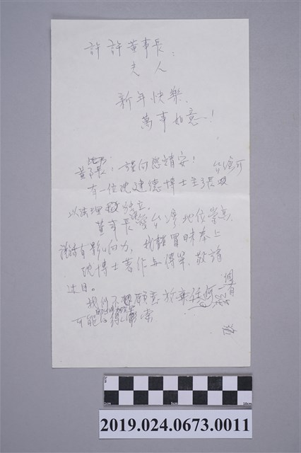 給許董事長之短箋 (共2張)