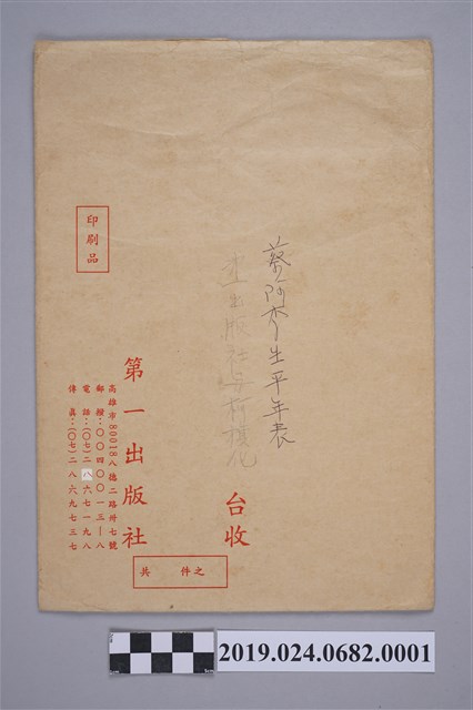 柯蔡阿李自撰生平年表之信封 (共2張)