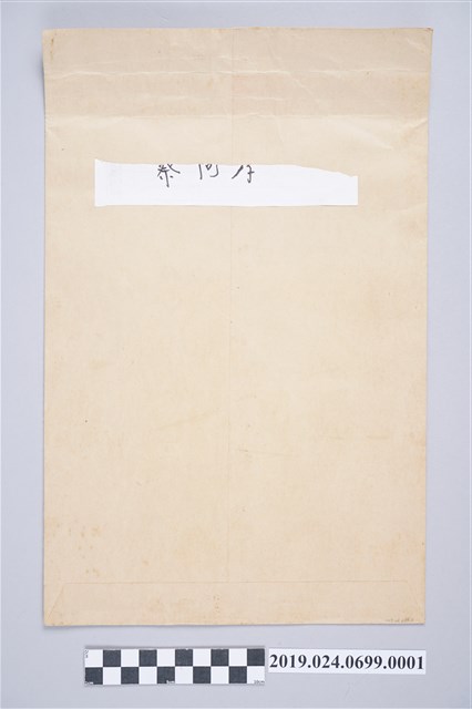 柯旗化家人通信副本之信封 (共2張)