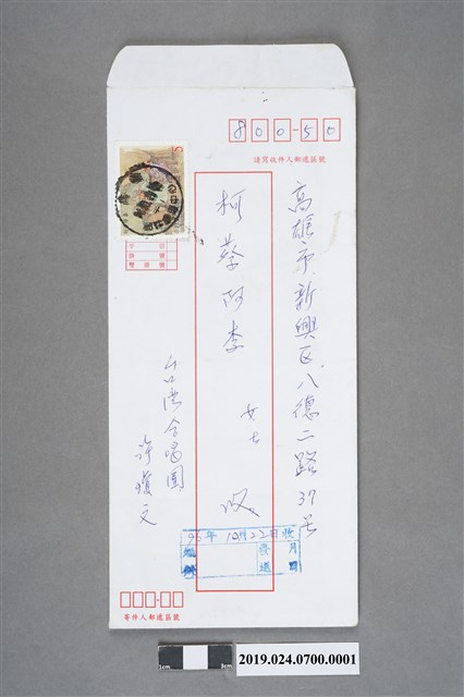許瓊文寄柯蔡阿李信件之信封（2007年10月22日） (共2張)