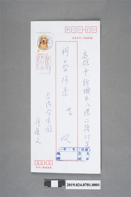 許瓊文寄柯蔡阿李信件之信封（2007年10月25日） (共2張)