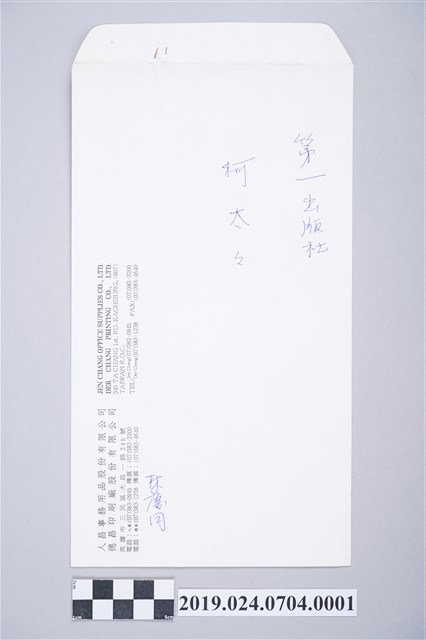 林慶同轉寄柯蔡阿李信件之信封 (共2張)
