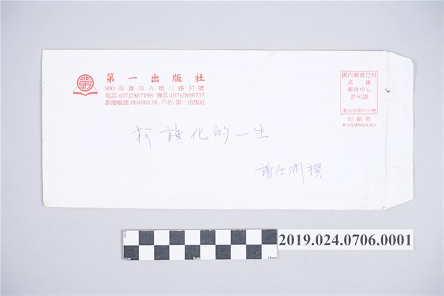 謝仕淵文章〈柯旗化的一生〉之信封 (共2張)