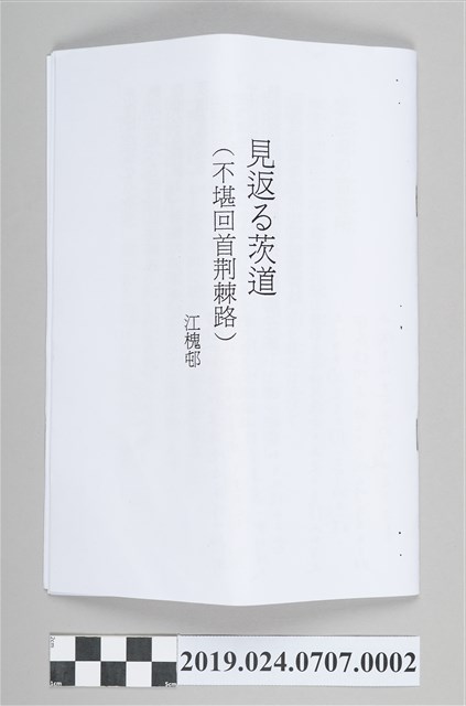 江槐邨寄柯蔡阿李日文短歌〈見返る茨道〉之內容 (共3張)