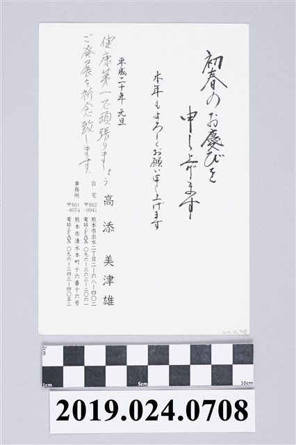 高添美津雄寄柯蔡阿李明信片 (共1張)