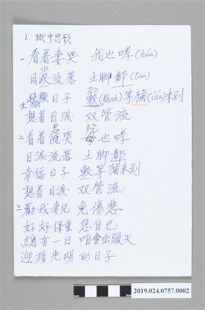 柯蔡阿李〈獄中悲歌〉草稿 (共2張)