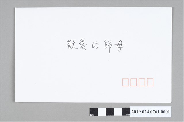 唐麗芳寄柯蔡阿李謝卡之信封 (共2張)