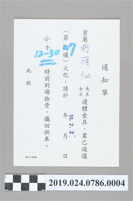 柯旗化拾骨通知單 (共2張)