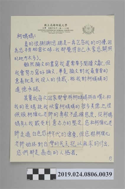 李宛蓓寄柯蔡阿李信紙（2006年8月16日） (共2張)