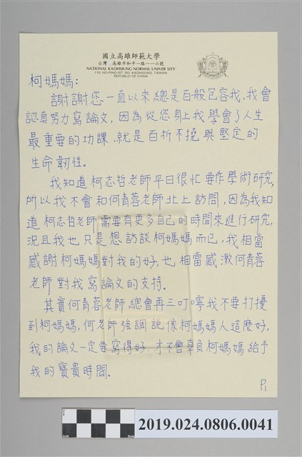 李宛蓓寄柯蔡阿李信紙（2006年8月24日） (共2張)