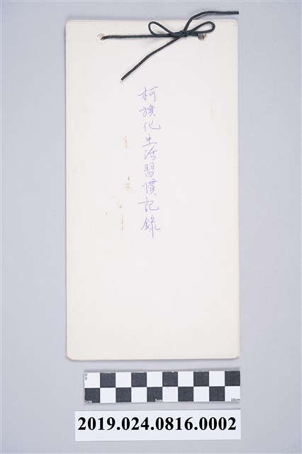 1998年柯旗化習慣記錄 (共3張)