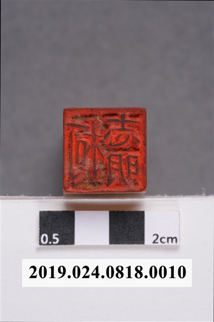 柯志明個人印章 (共8張)