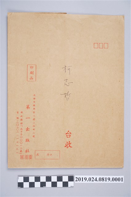 柯志哲個人證書文件之信封 (共2張)