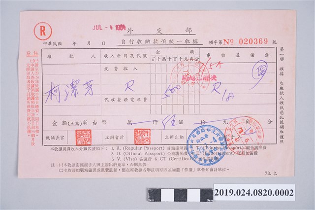 外交部普通護照費規費收據 (共2張)