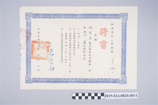 1980年柯潔芳私立光仁小學音樂班兼任助教聘書 (共2張)