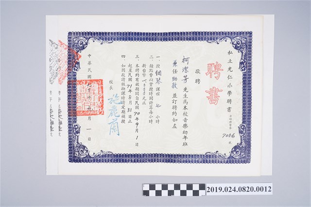 1981年柯潔芳私立光仁小學音樂幼年班兼任助教聘書 (共2張)