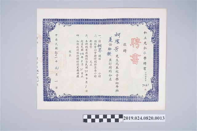 1982年柯潔芳私立光仁小學音樂幼年班兼任助教聘書 (共2張)