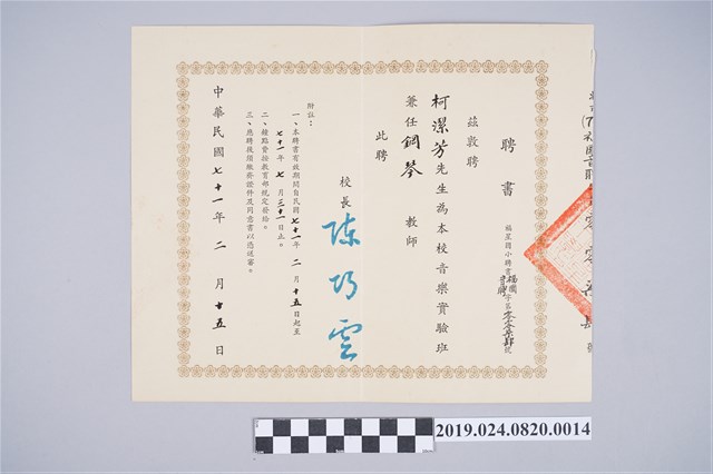 1982年柯潔芳私立光仁小學音樂幼年班兼任助教聘書 (共2張)