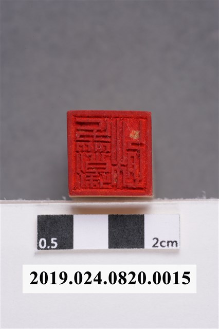 柯潔芳個人印章 (共7張)