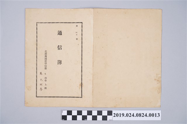蔡阿李昭和17年北港南國民學校通信簿(學年成績通知單) (共2張)