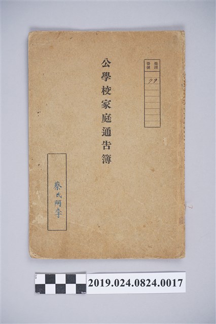 蔡阿李昭和15年西螺女子公學校家庭告知簿(學籍登記簿) (共3張)