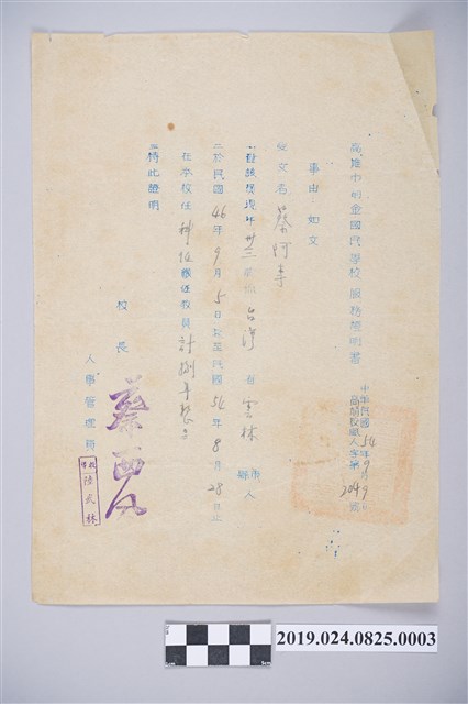 蔡阿李民國54年高雄市前金國小服務證明書 (共2張)