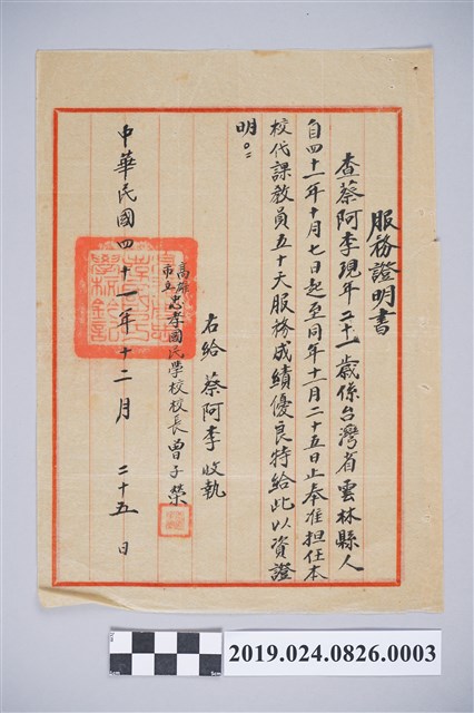 蔡阿李高雄忠孝國民學校服務證明書 (共2張)