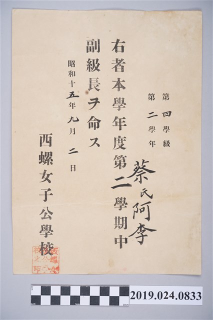蔡阿李西螺女子公學校副級長任命狀 (共2張)