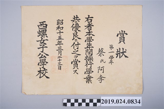蔡阿李1940年西螺女子公學校操行優良學業賞狀 (共2張)