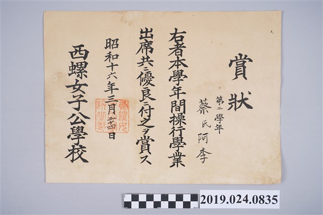 蔡阿李1941年西螺女子公學校操行優良學業賞狀 (共2張)