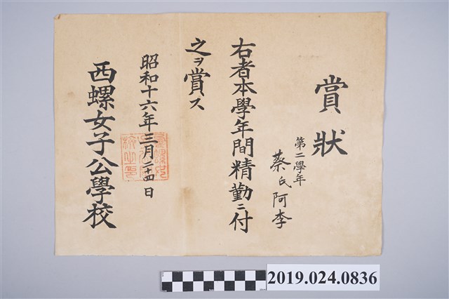 蔡阿李1941年西螺女子公學校精勤賞狀 (共2張)