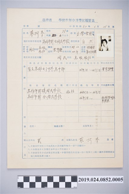 蔡阿李教師申請登記履歷表 (共2張)