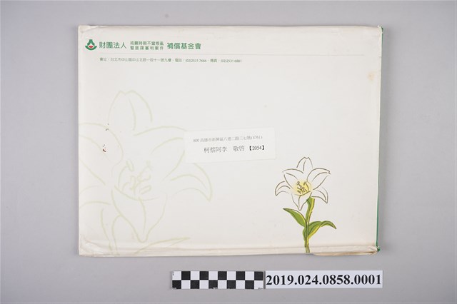 柯旗化回覆名譽證書信封套 (共2張)