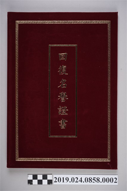 柯旗化回覆名譽證書夾 (共2張)