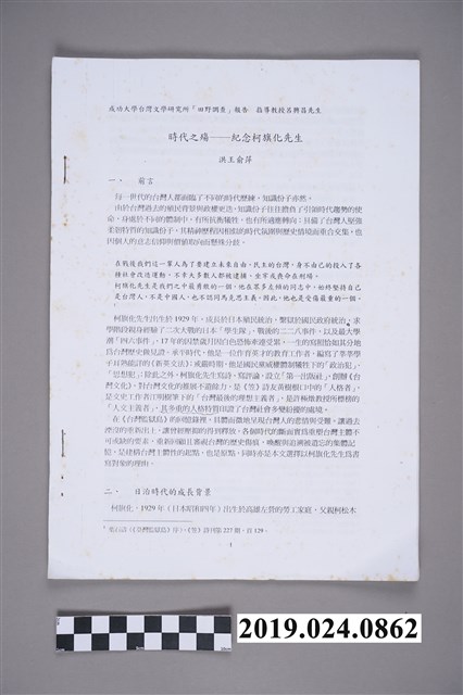 洪王俞萍報告〈時代之殤－紀念柯旗化先生〉 (共2張)