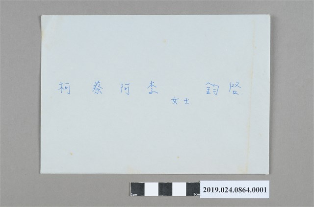 洪王俞萍寄柯蔡阿李感謝信封 (共2張)