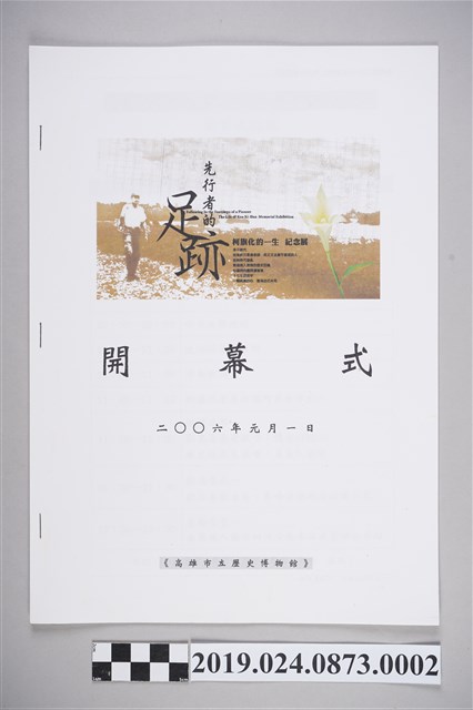 先行者的足跡柯旗化的一生特展的開幕式手冊 (共3張)