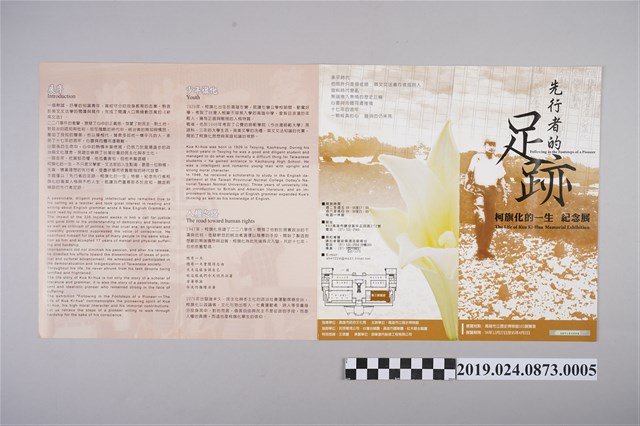 先行者的足跡柯旗化的一生特展手冊 (共2張)