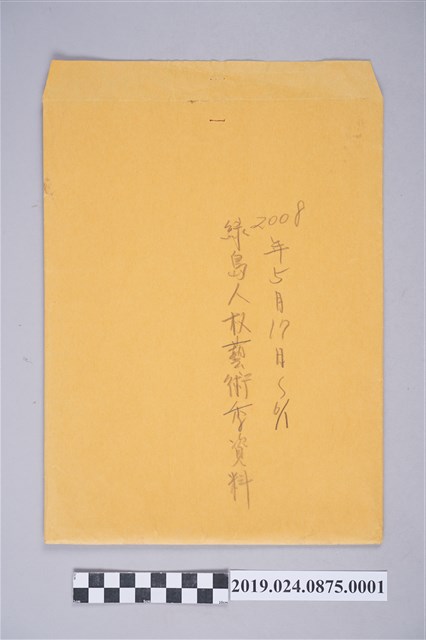 2008年綠島人權藝術季資料文件之信封 (共2張)