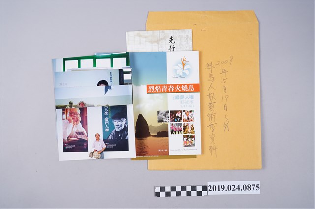 2008年綠島人權藝術季資料文件 (共2張)