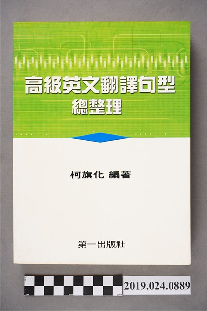 柯旗化編著《高級英文翻譯句型總整理》 (共9張)