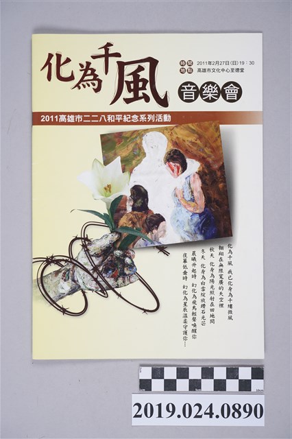 2011年高雄二二八和平紀念活動「化為千風音樂會」手冊 (共3張)