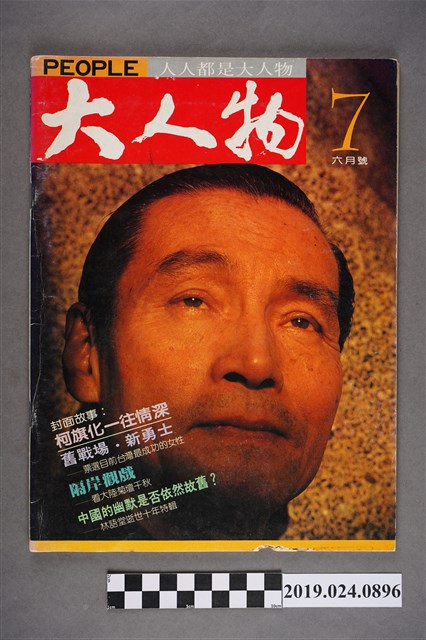 1986年6月號第七期《大人物》雜誌，封面人物柯旗化 (共6張)