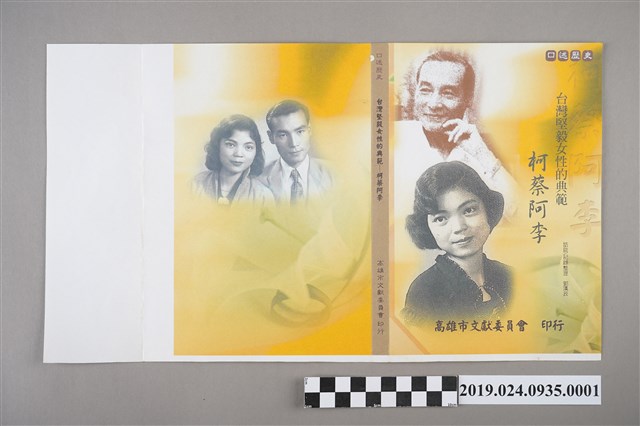 《台灣堅毅女性的典範－柯蔡阿李女士專訪》封面設計樣品（黃色） (共2張)