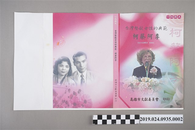 《台灣堅毅女性的典範－柯蔡阿李女士專訪》封面設計樣品（桃紅） (共2張)