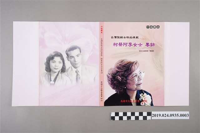 《台灣堅毅女性的典範－柯蔡阿李女士專訪》封面設計樣品（菊紅） (共2張)