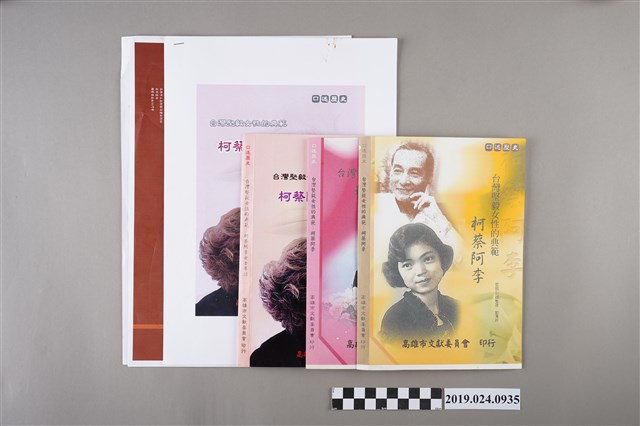 《台灣堅毅女性的典範－柯蔡阿李女士專訪》封面設計稿 (共2張)