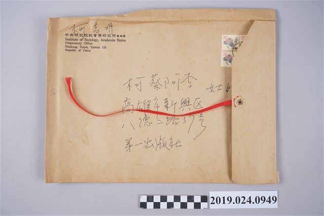 柯志明寄柯蔡阿李之中研院信封 (共2張)